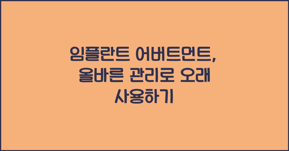 임플란트 어버트먼트