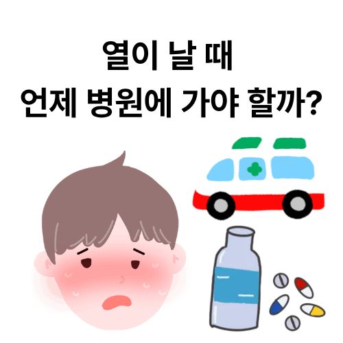 열이 날 때 언제 병원에 가야 할까?