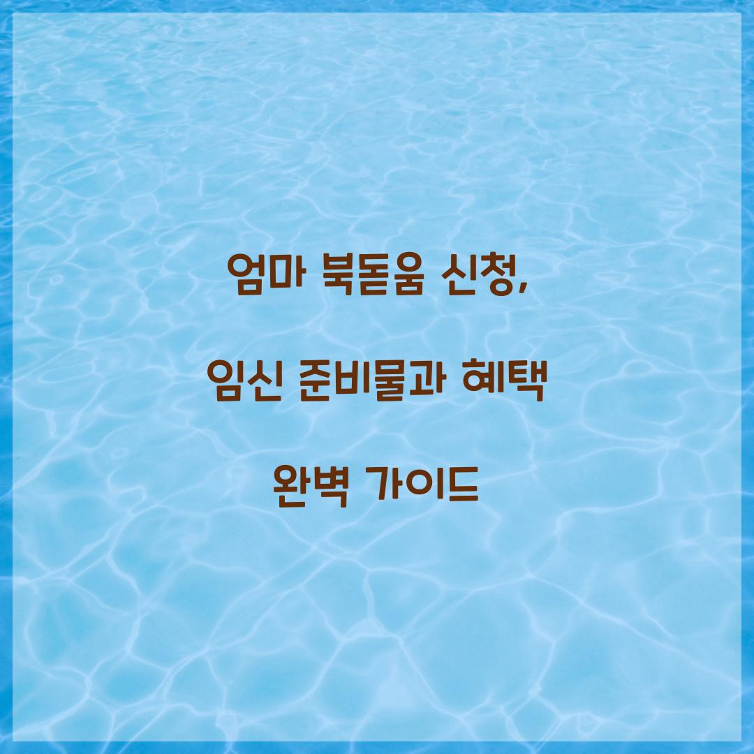 엄마 북돋움 신청