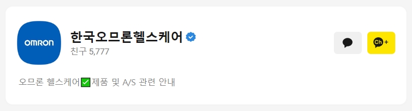 오므론 카카오톡 채팅상담