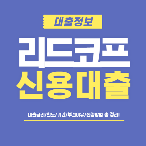 리드코프 신용대출-썸네일