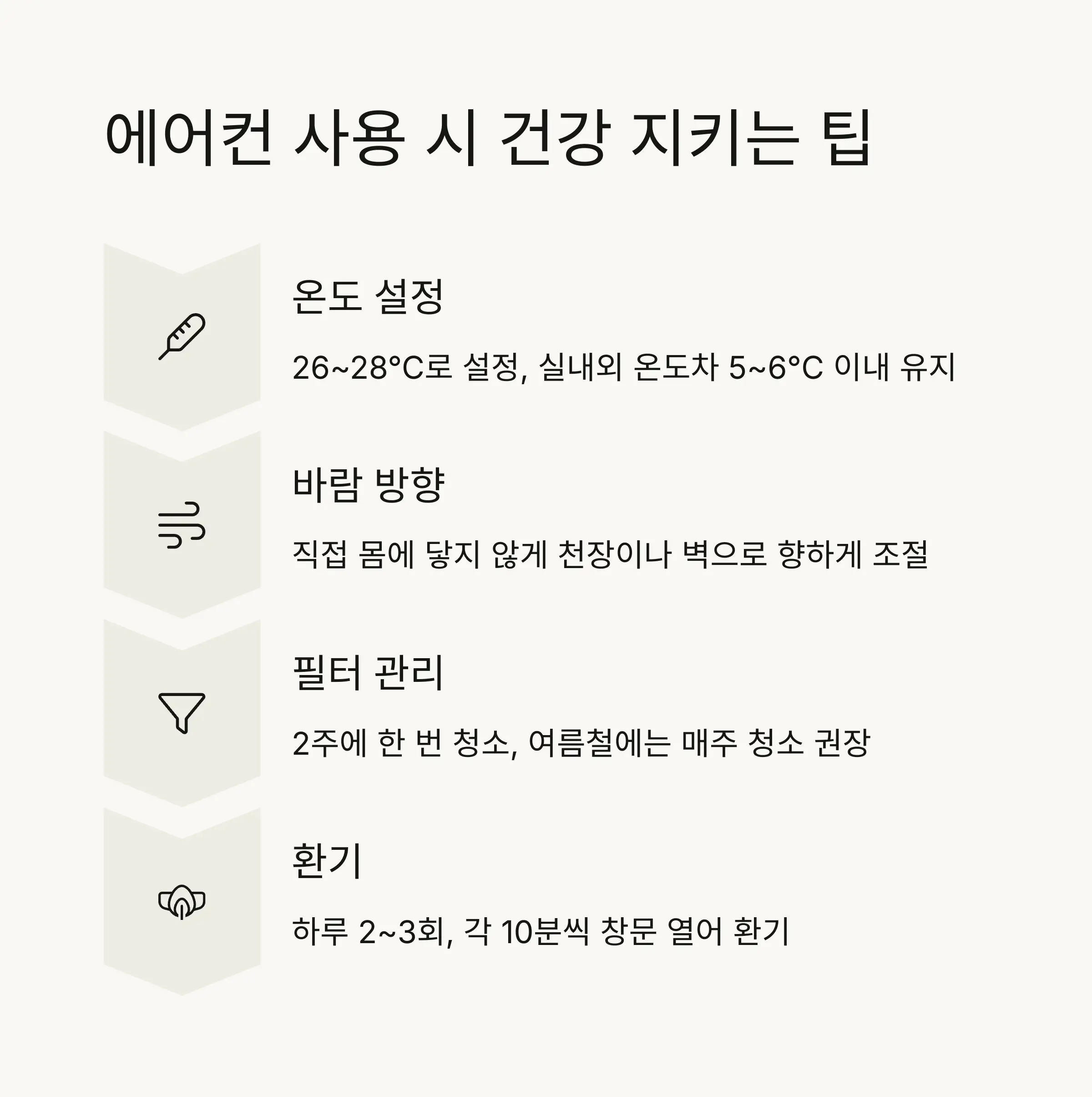 ✅ 에어컨 사용 시 건강을 지키는 팁