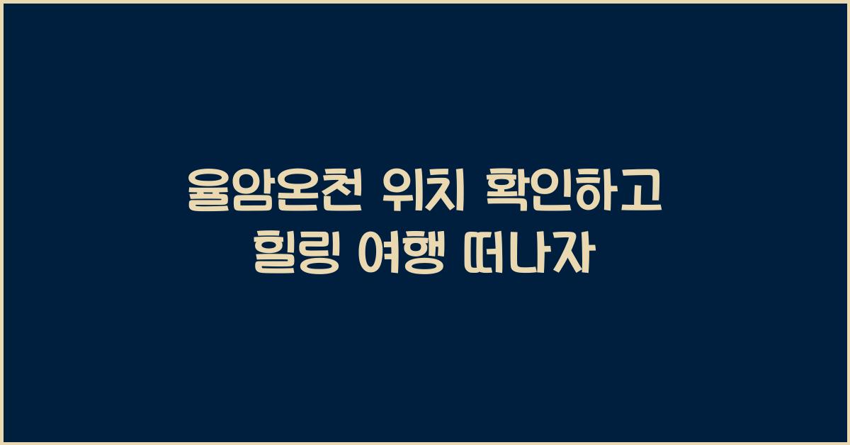 율암온천 위치