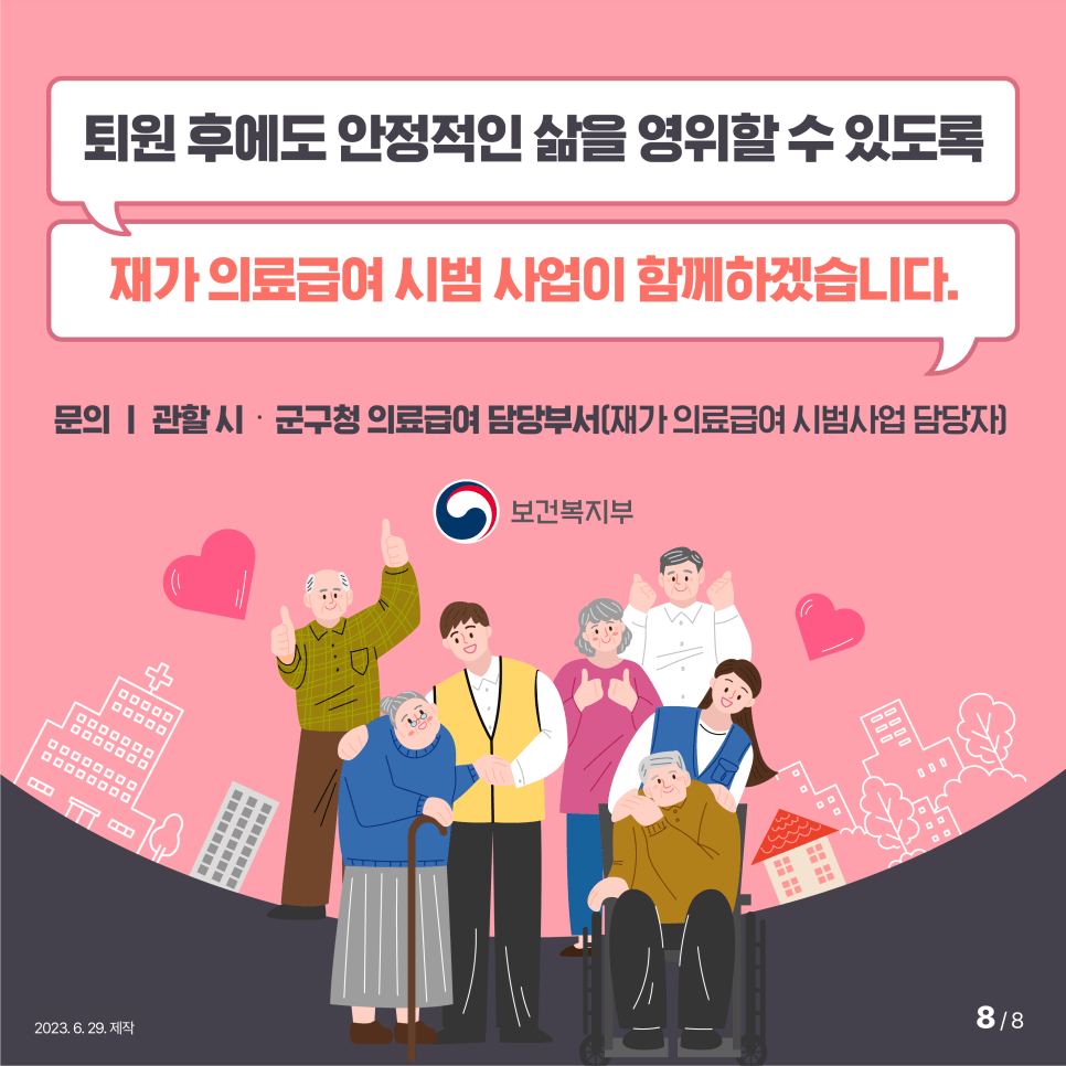 퇴원 후에도 안정적인 삶을 영위하도록 재가의료급여 시범사업이 함께 합니다.
