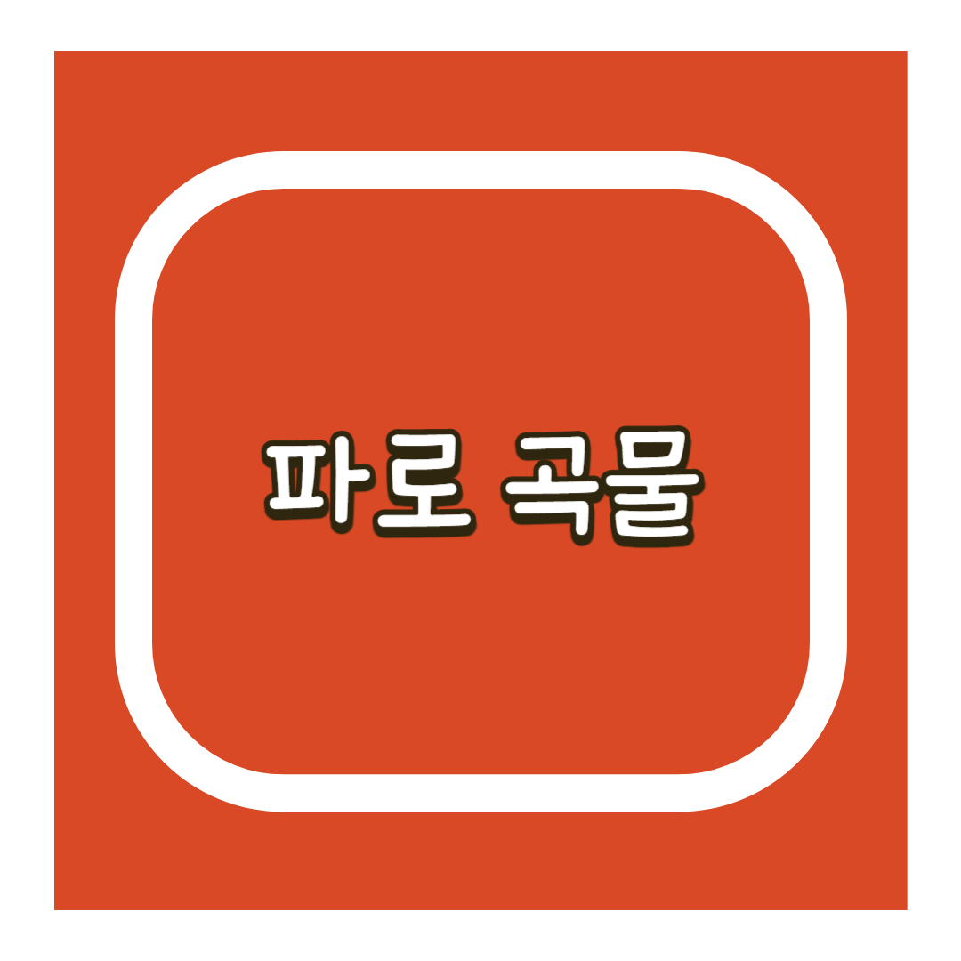 파로 곡물