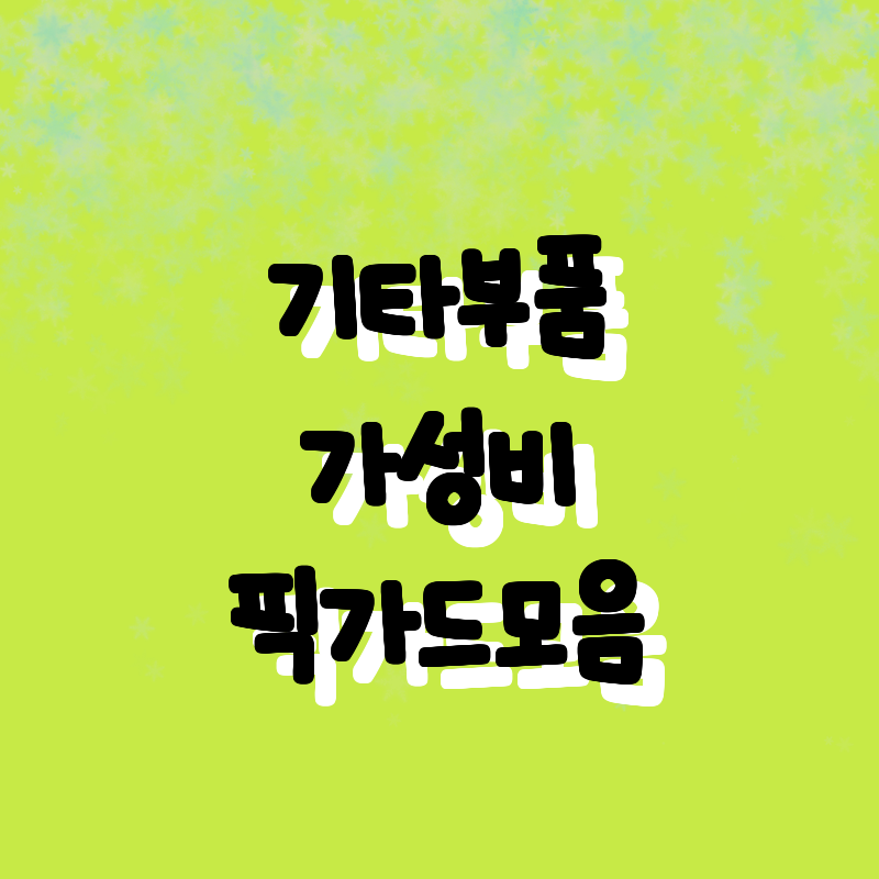기타 부품 추천! 최고의 가성비로 완