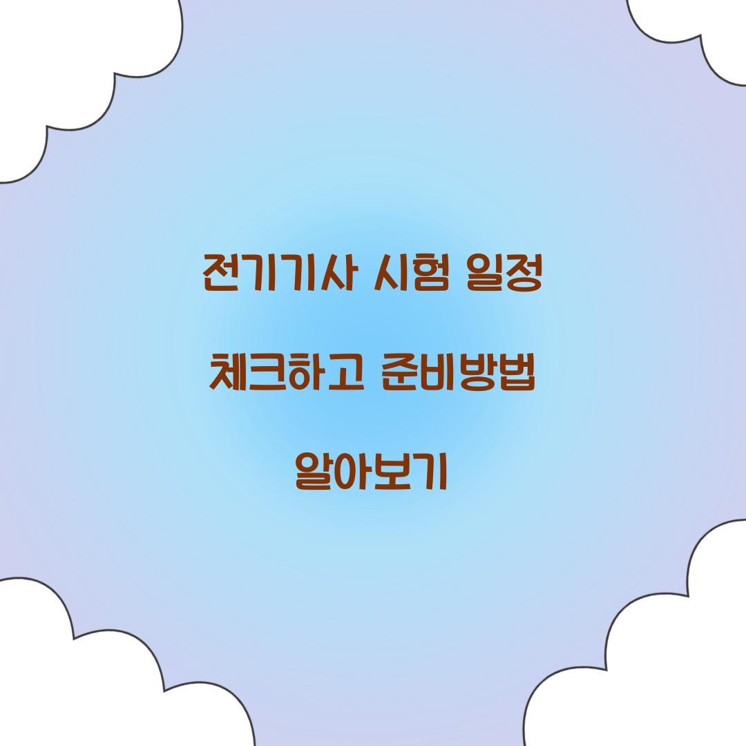 전기기사 시험 일정