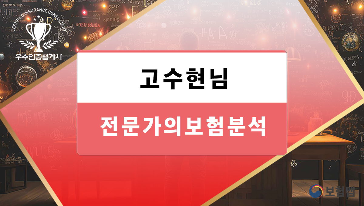 고수현님 보험분석