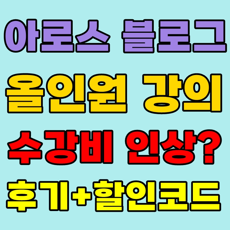 아로그 블로그 올인원 할인코드 수강료 할인 솔직후기