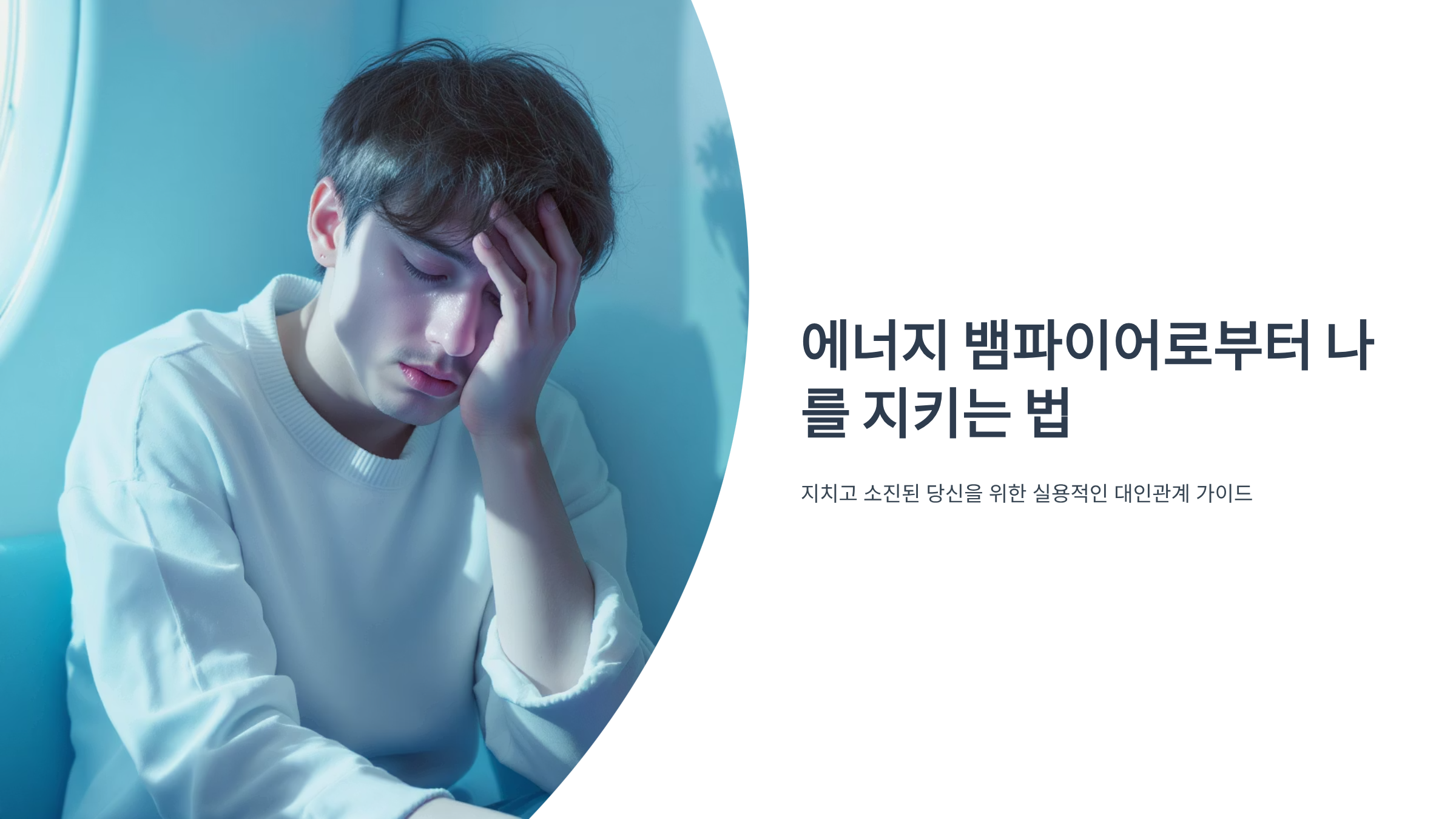 에너지 뱀파이어 차단하는 법