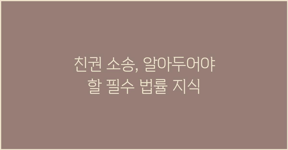 친권 소송, 꼭 알아야 할 법률 지식