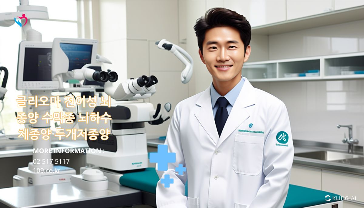 글리오마 전이성 뇌종양 수막종 뇌하수체종양 두개저종양