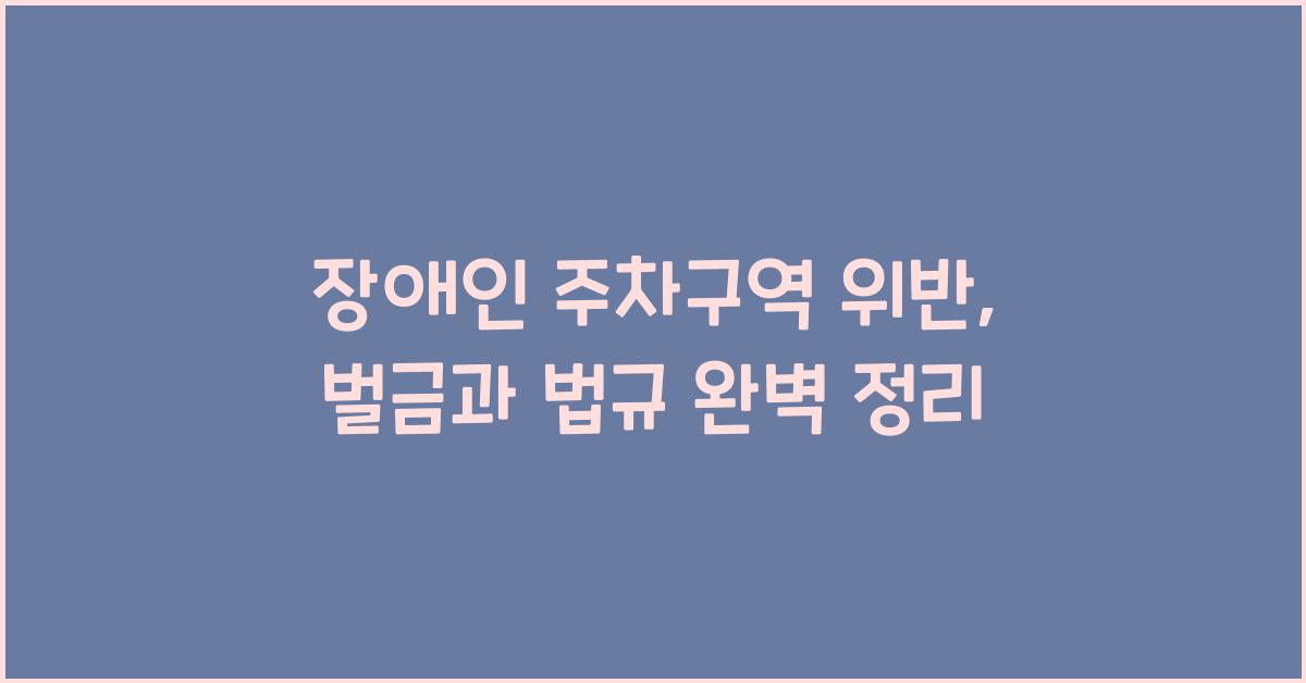 장애인 주차구역 위반
