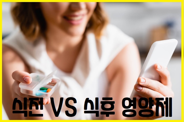 식전 VS 식후 영양제, 영양제 섭취 시간, 올바른 영양제 복용법