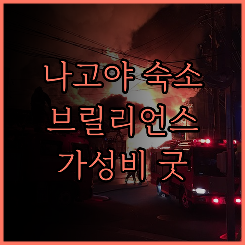 BRILLIANCE HOTEL, 나고