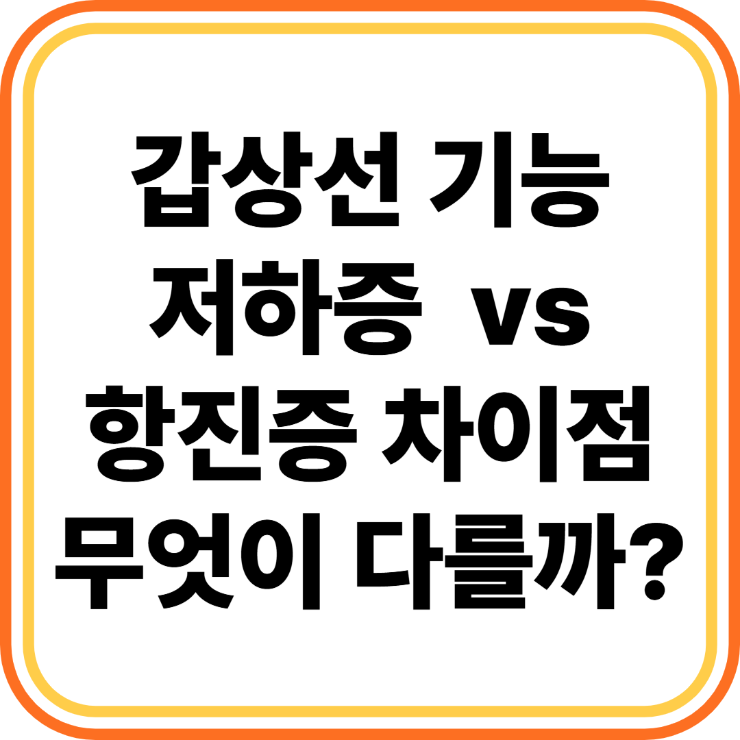 갑상선 기능 저하증, 항진증 차이점