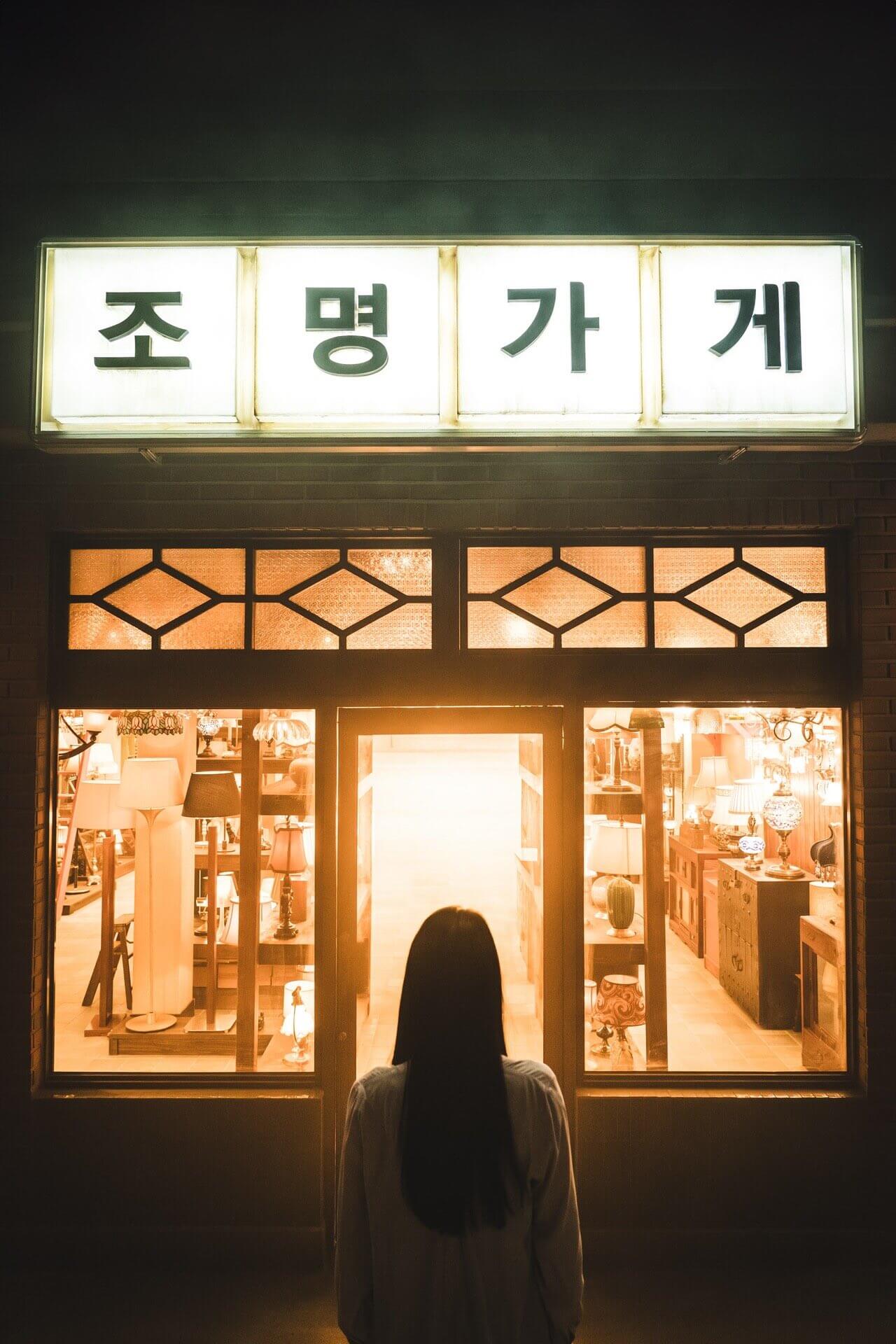 드라마 조명가게