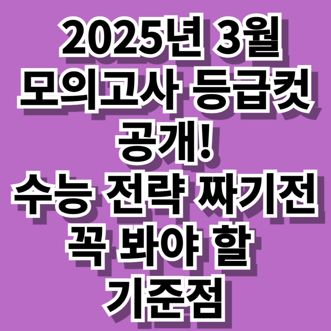 📢 2025년 3월 모의고사 등급컷 공개! 수능 전략 짜기 전 꼭 봐야 할 기준점 - 대표이미지