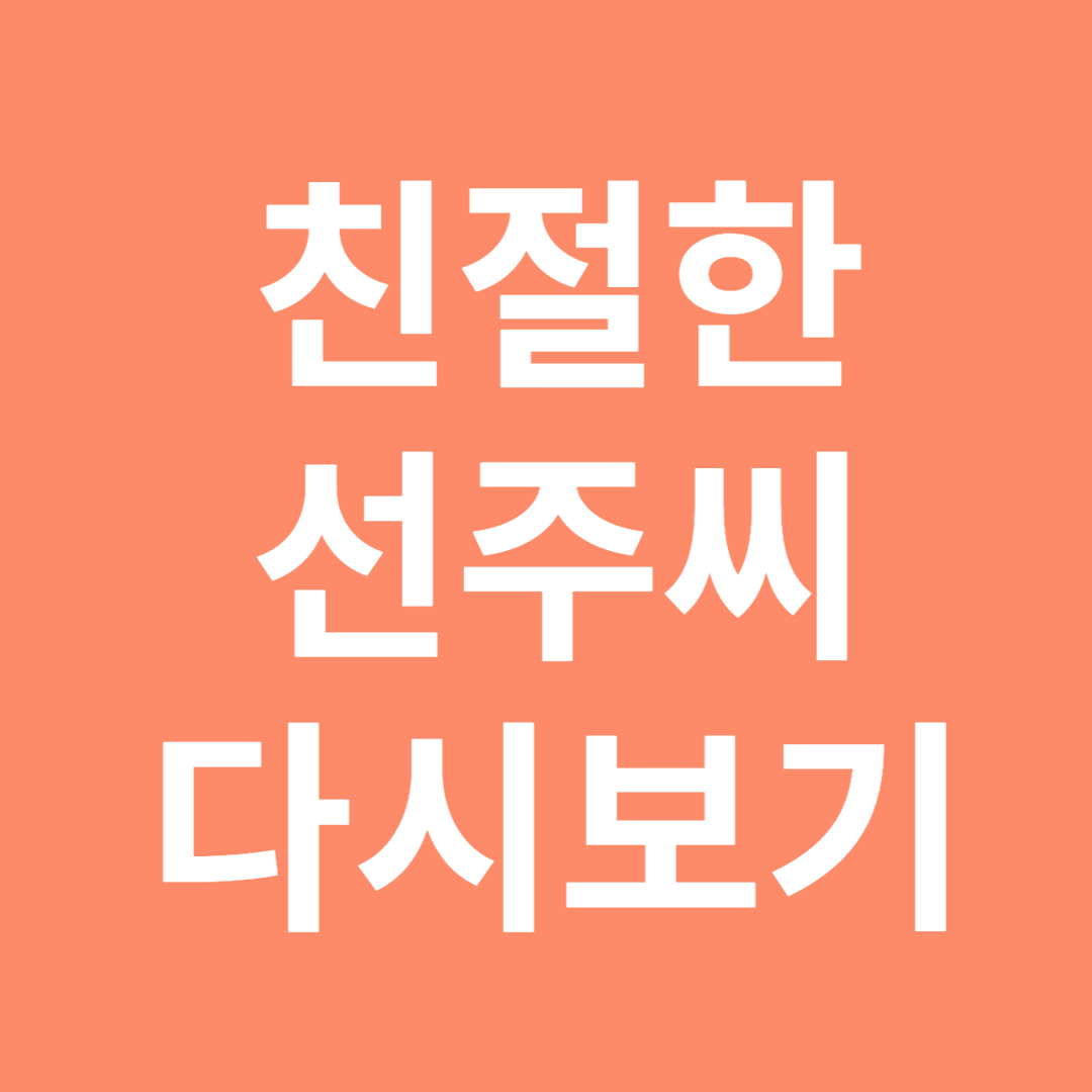 친절한 선주씨 다시보기