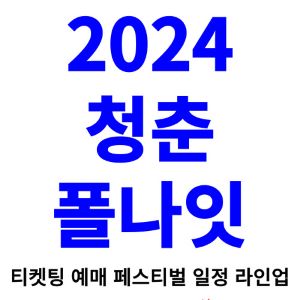 청춘폴나잇-페스티벌-티켓팅-예매-2024-일정-라인업