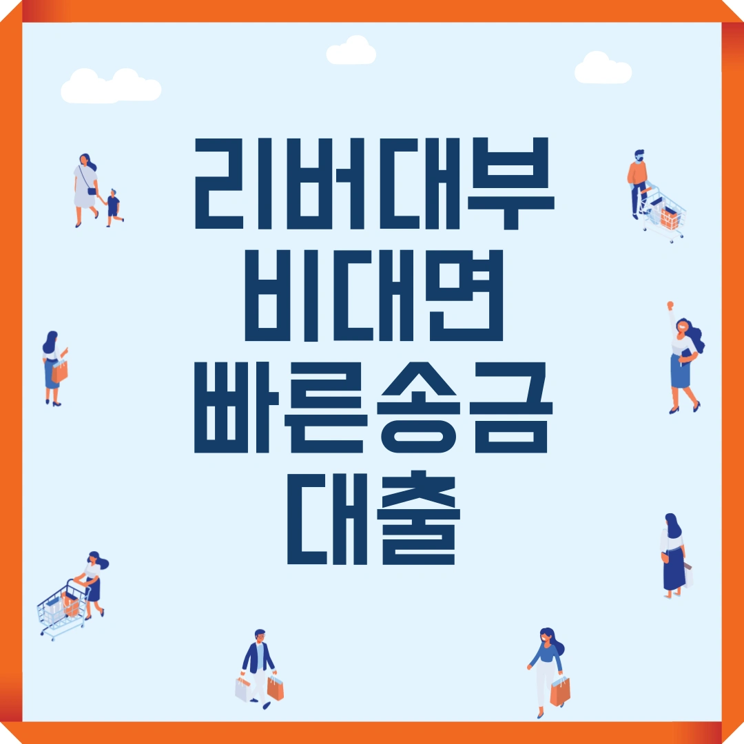 리버대부 비대면 빠른송금 대출