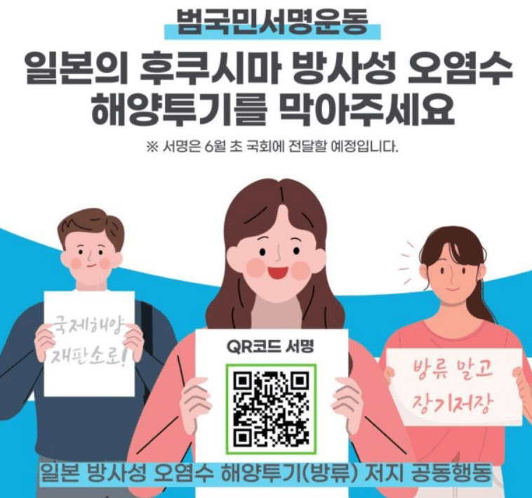 후쿠시마 원전수 방류 반대 서명
