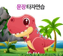 공룡타자연습소개하기