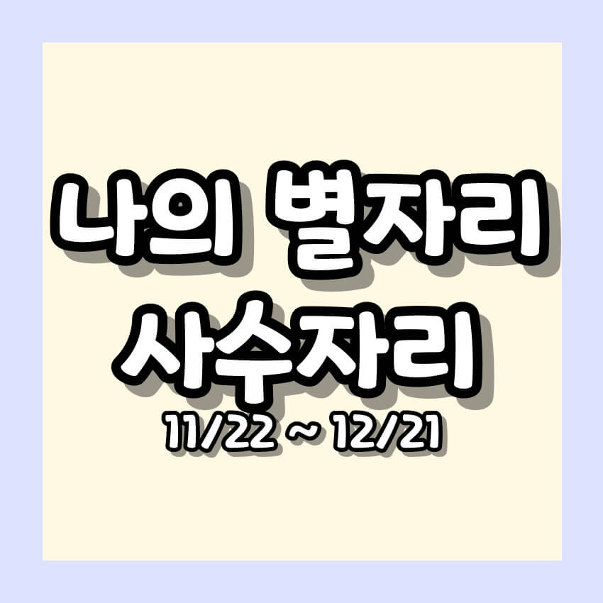 나의 별자리 알아보기 - 사수자리