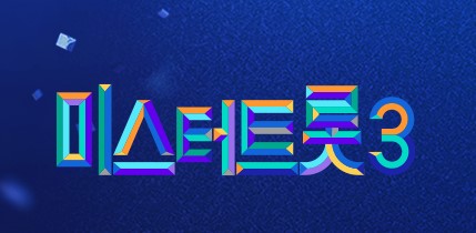 미스터트롯3 홈페이지 캡쳐사진