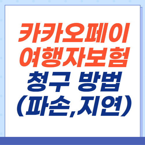 카카오페이-여행자보험-청구-파손-지연