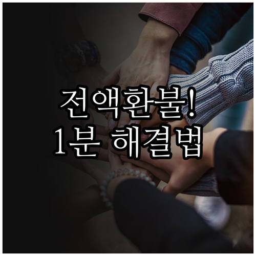 유튜브 프리미엄 환불 신청 방법 및 ..