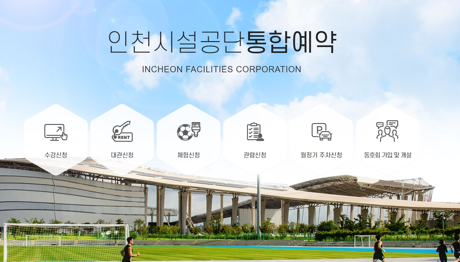 인천시설공단 통합예약페이지