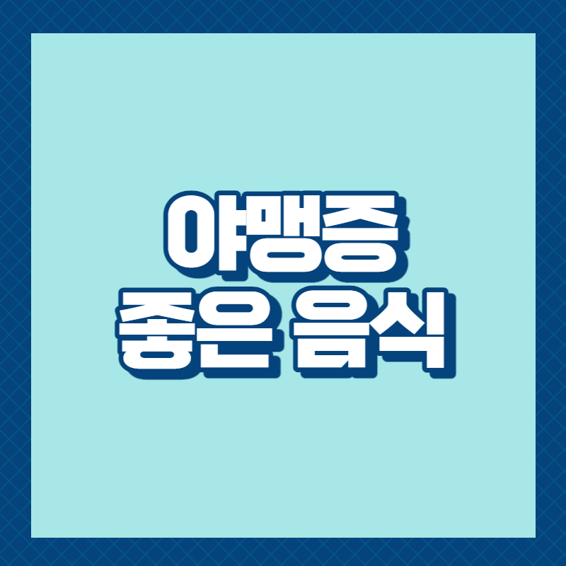 야맹증에 좋은 음식