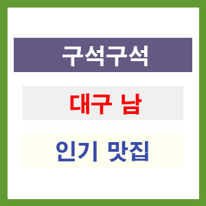 대구 남구 인기 맛집 업소