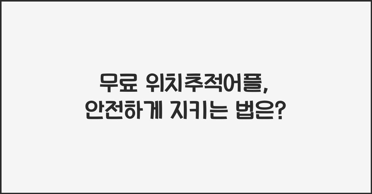 무료 위치추적어플