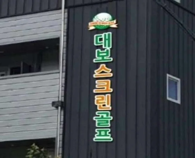대보스크린