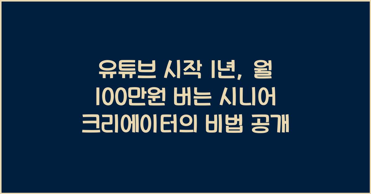 유튜브 시작 1년, 월 100만원 버는 시니어 크리에이터