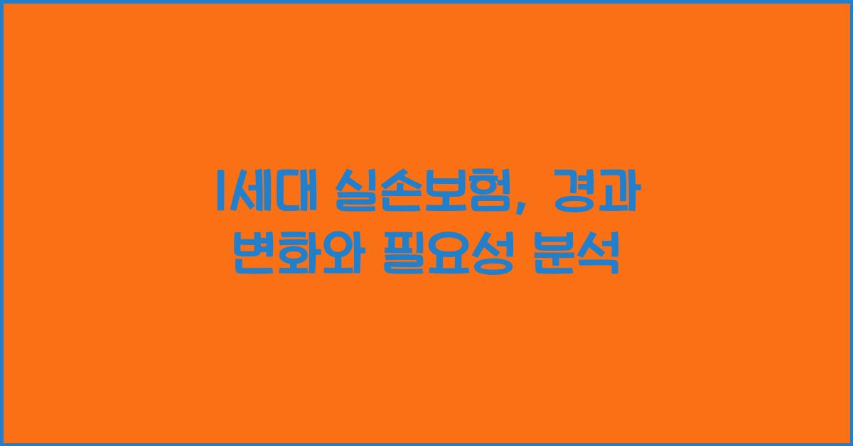 1세대 실손보험