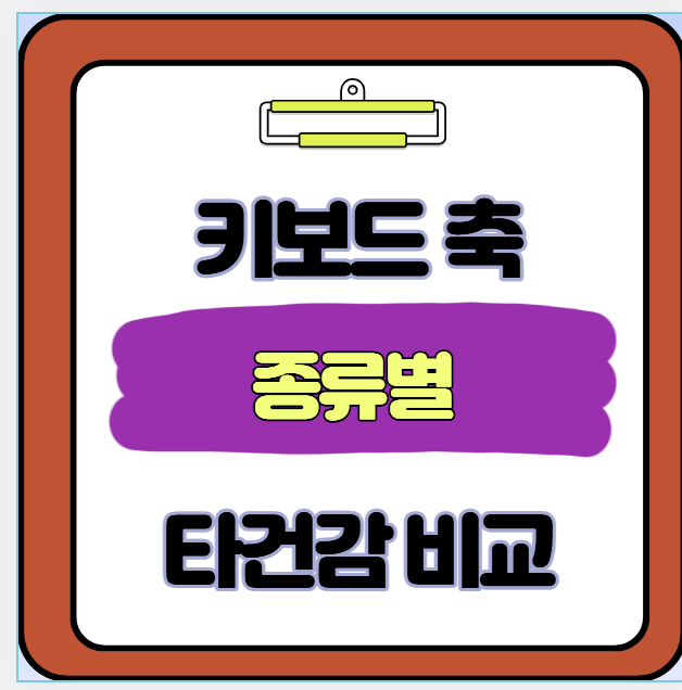 키보드 축 종류