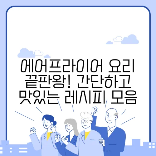 에어프라이어 요리 끝판왕! 간단하고 맛있는 레시피 모음