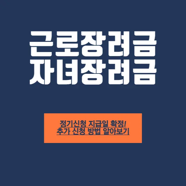 근로장려금-자녀장려금-지급일-안내