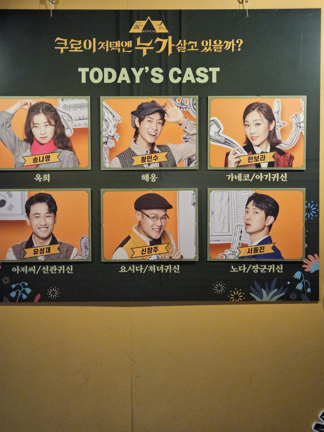 캐스팅-보드-송나영-황민수-한보라-유성재-신창주-서동진