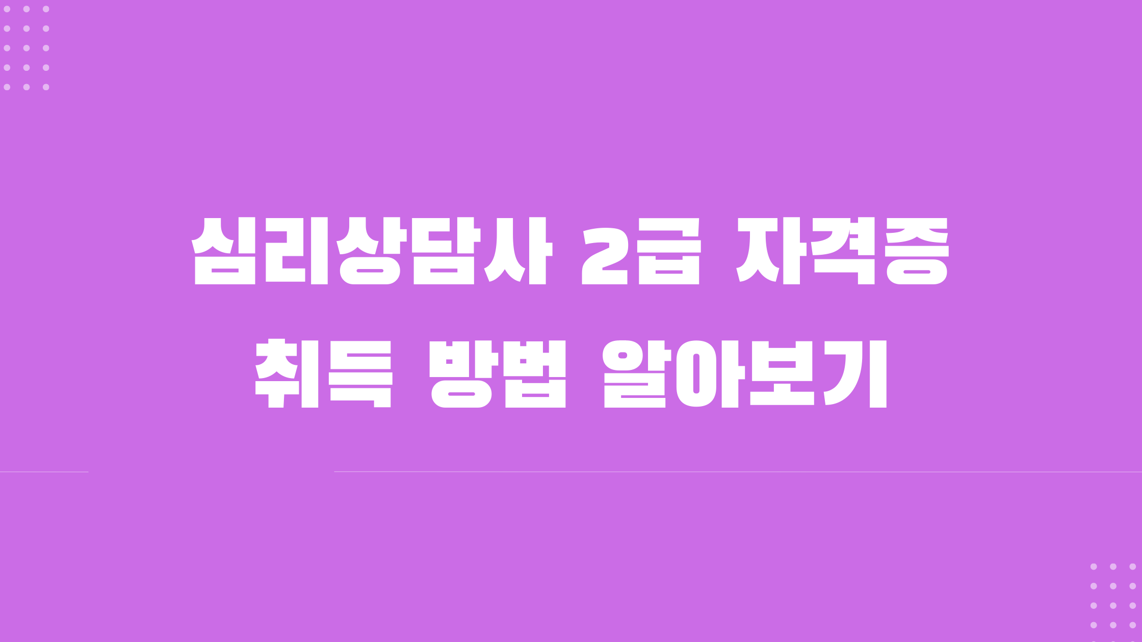 심리상담사 2급 자격증