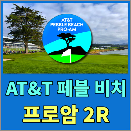 AT&amp;T 페블비치 프로암대회