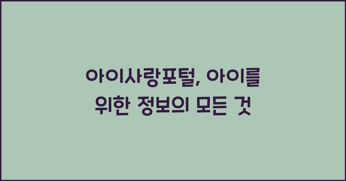 아이사랑포털