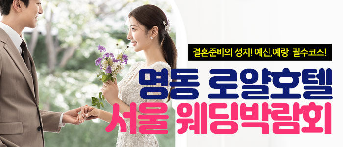 명동-로얄호텔-서울-웨딩박람회