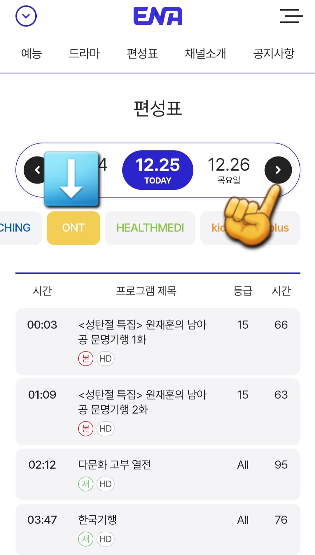 ONT-채널-편성표-및-채널번호-확인하는-방법-안내-그러면-ENA부터-kidstalktalkplus까지-여러-채널들이-쭉-나열되어-있는데요.-여기에서-CHING-바로-오른쪽에-있는-ONT-클릭하면-오늘의-방송-일정을-한눈에-확인할-수-있습니다.-또한,-날짜-양옆의-좌우-화살표를-클릭하면-현재-시점을-포함해-한-주간의-편성-시간을-확인할-수-있습니다.