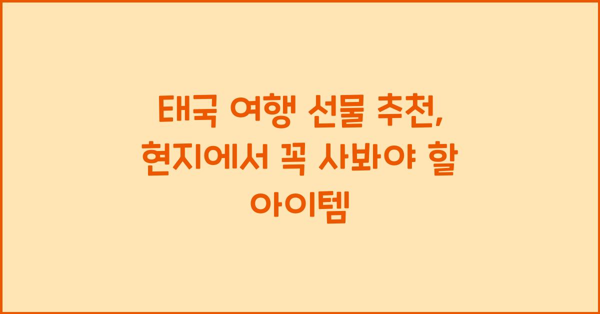 태국 여행 선물 추천