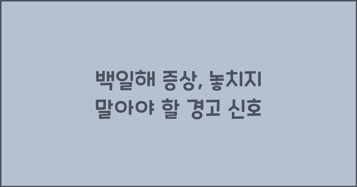 백일해 증상