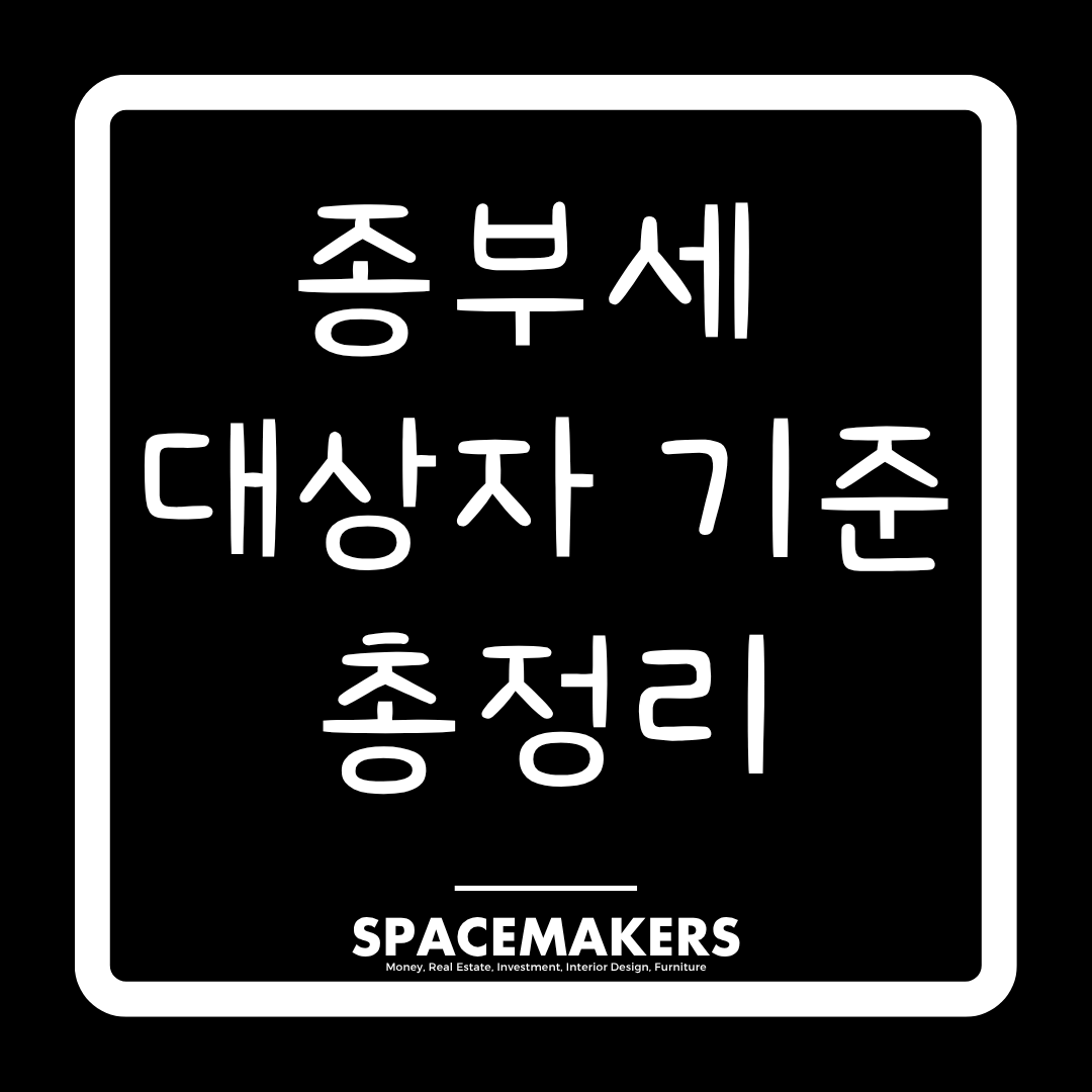 종부세 대상자 기준 총정리